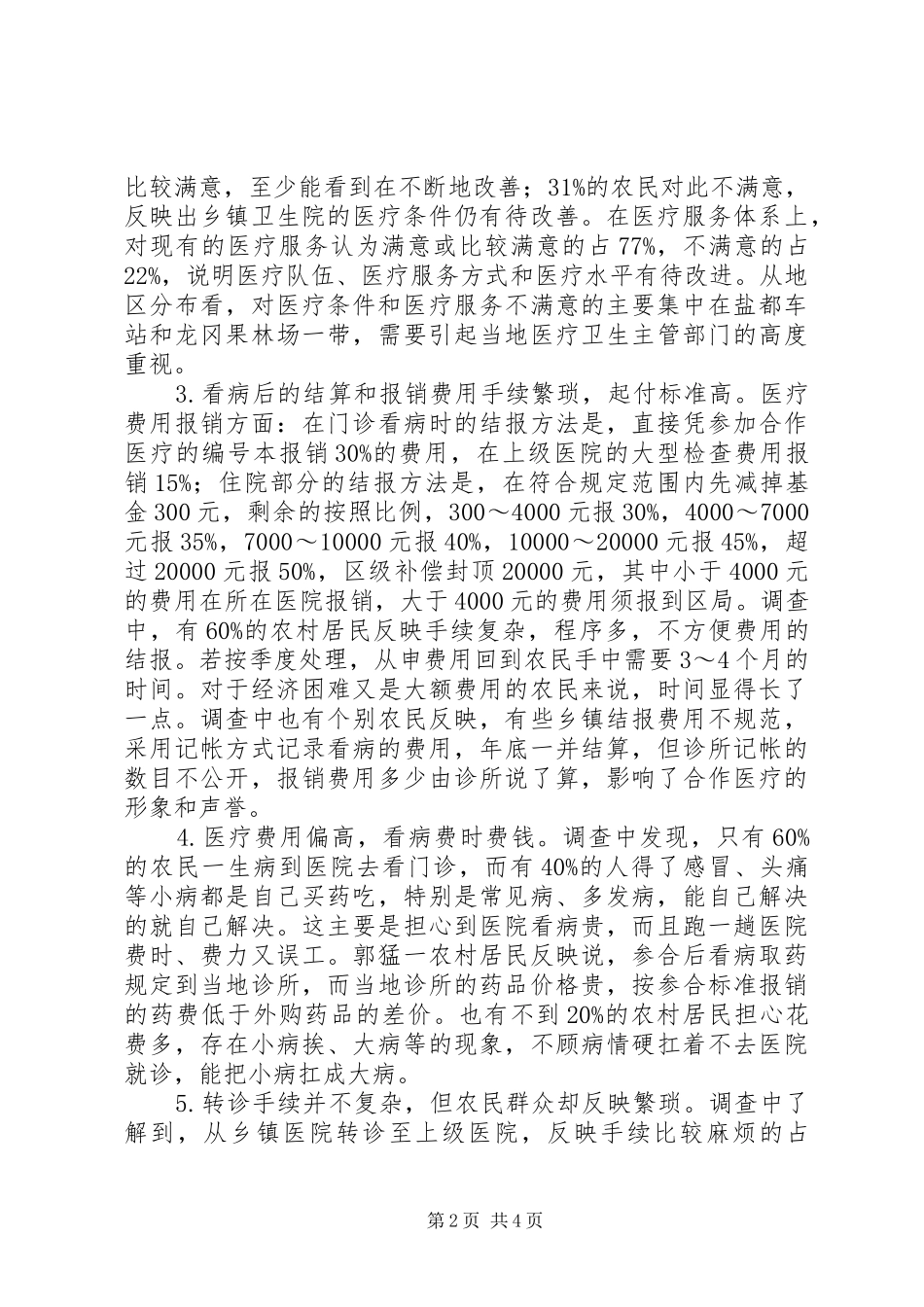2024年农村合作医疗调查与问题分析_第2页