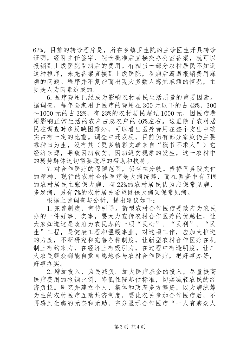 2024年农村合作医疗调查与问题分析_第3页