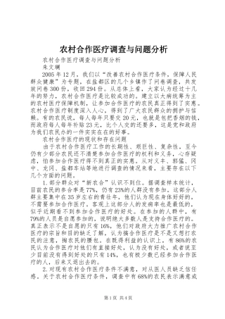 2024年农村合作医疗调查与问题分析