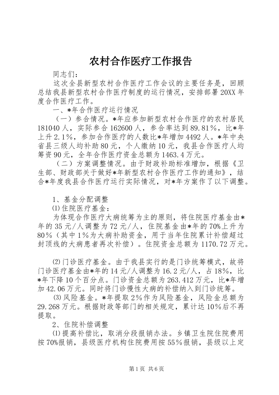 2024年农村合作医疗工作报告_第1页