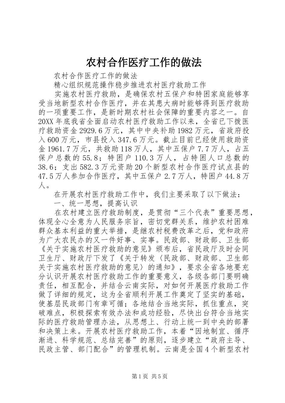 2024年农村合作医疗工作的做法_第1页