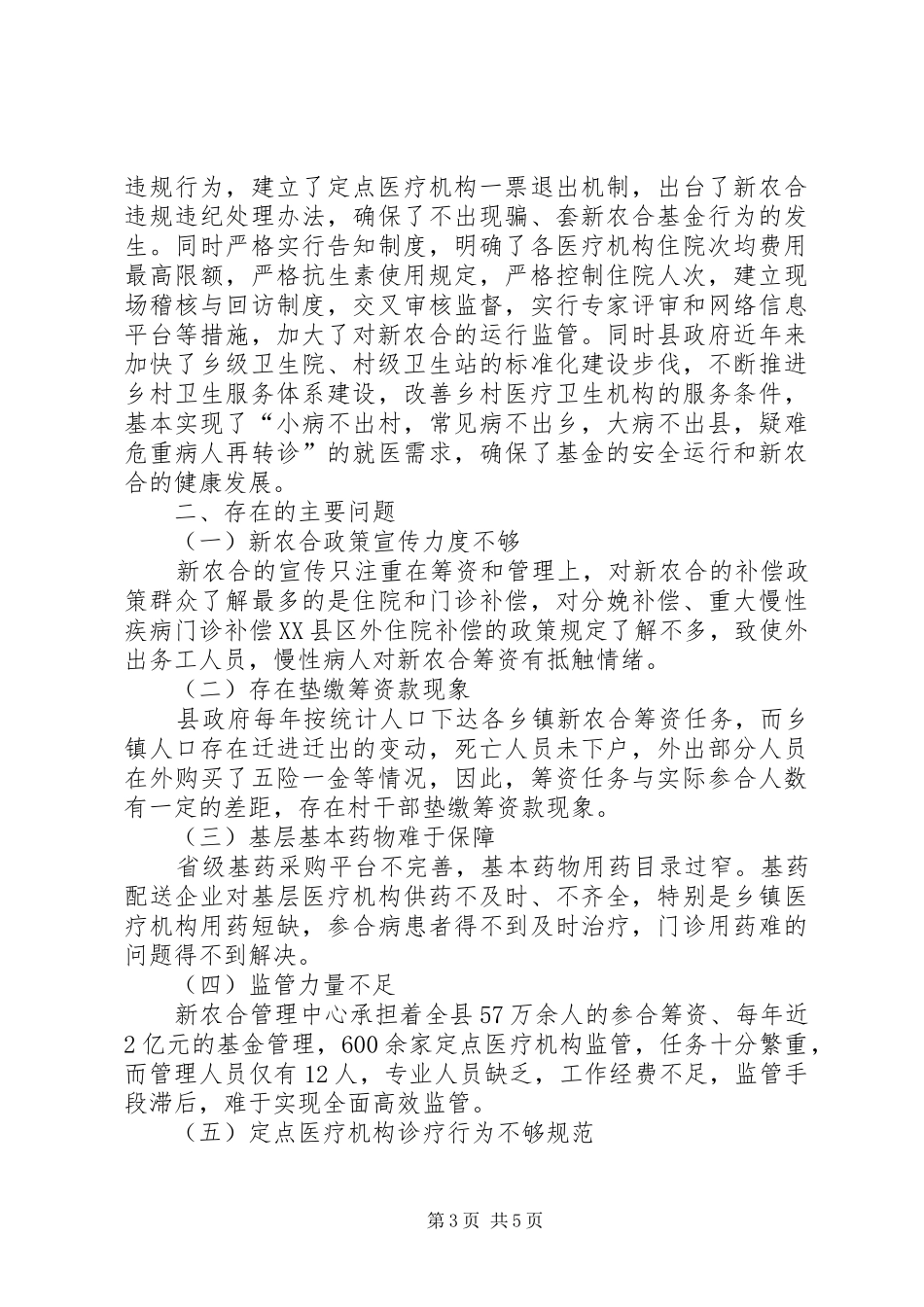 2024年农村合作医疗工作调研报告_第3页