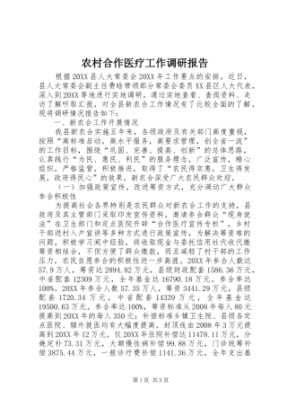 2024年农村合作医疗工作调研报告