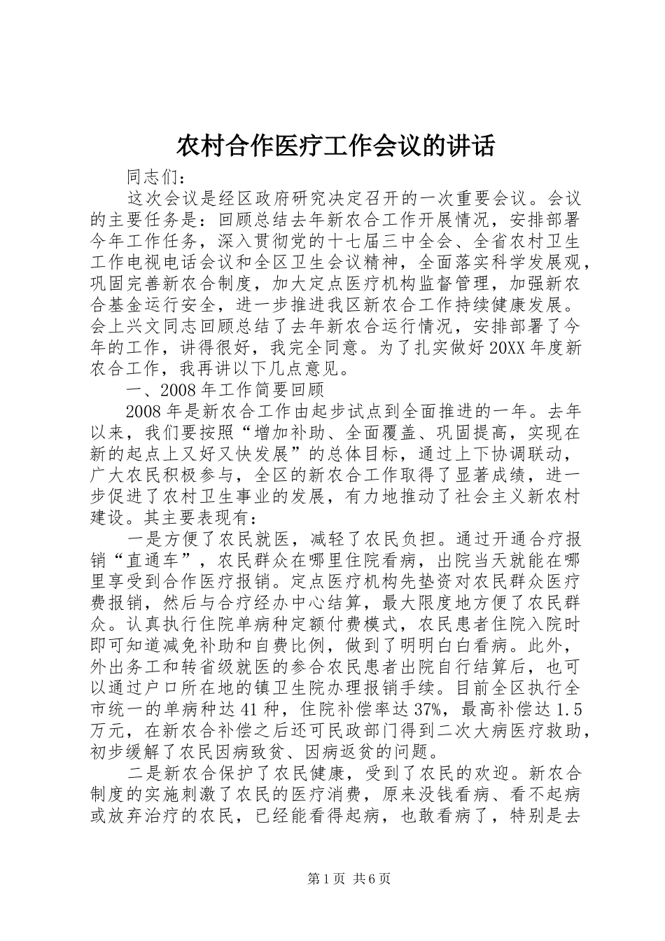 2024年农村合作医疗工作会议的致辞_第1页