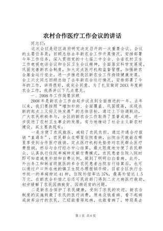 2024年农村合作医疗工作会议的致辞