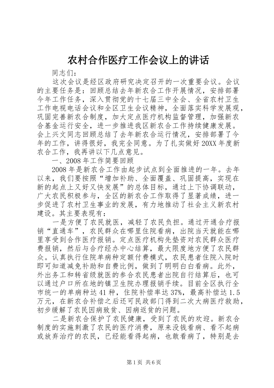2024年农村合作医疗工作会议上的致辞_第1页