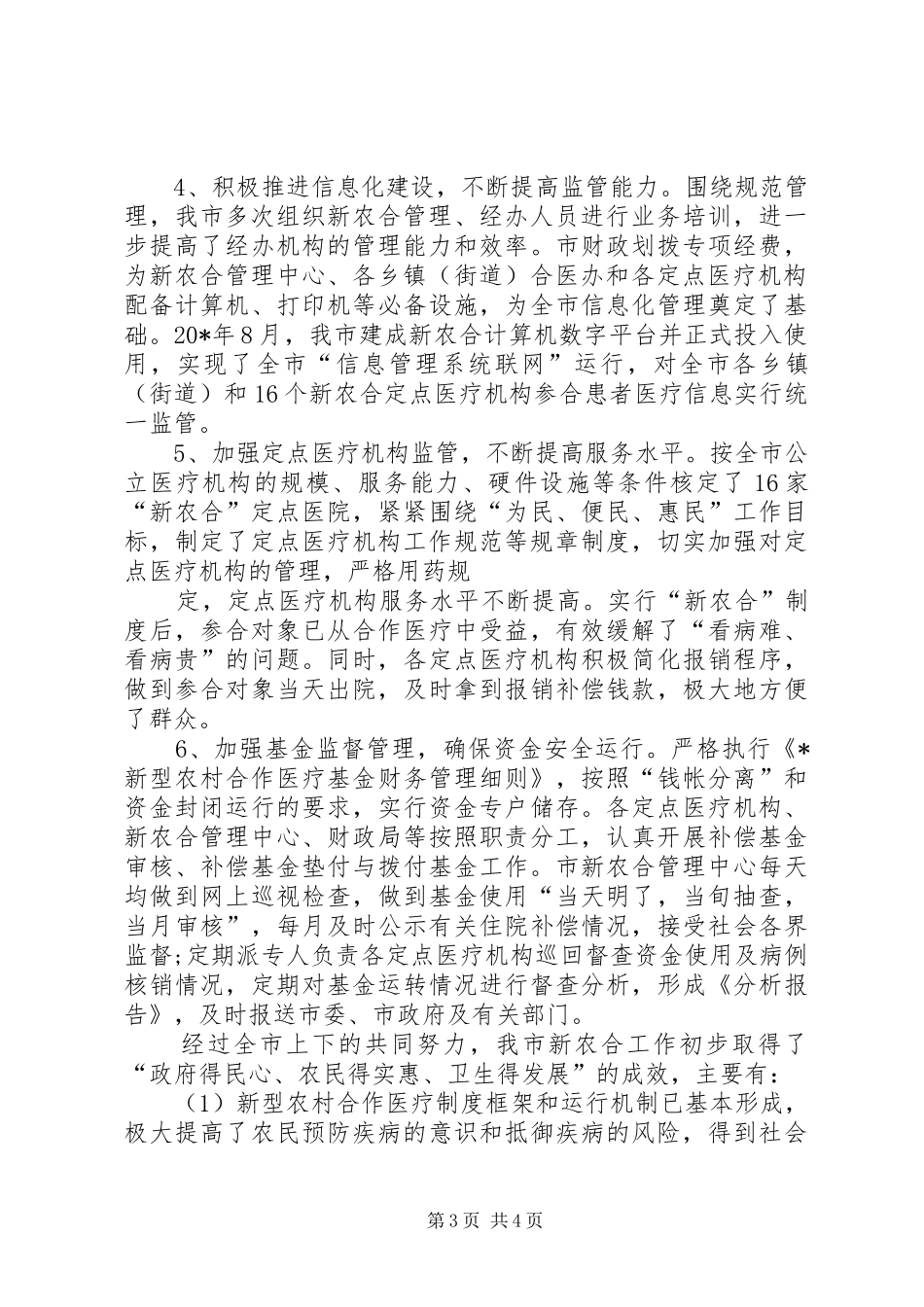 2024年农村合作医疗工作情况汇报_第3页