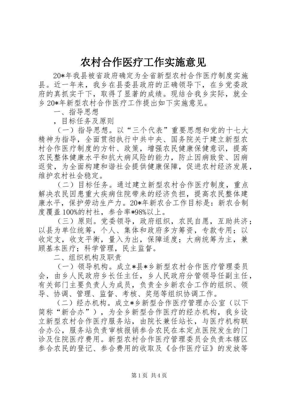 2024年农村合作医疗工作实施意见_第1页