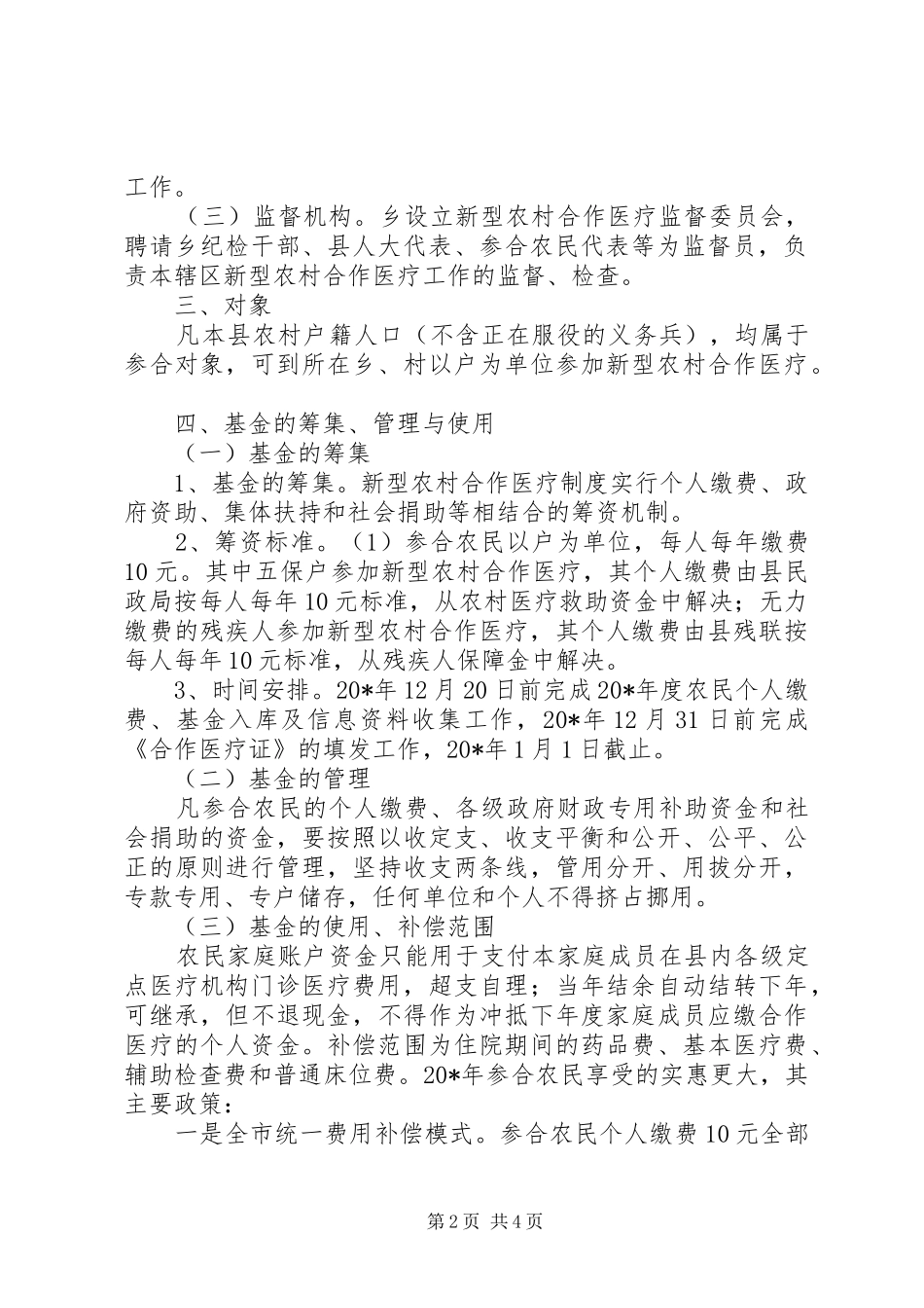 2024年农村合作医疗工作实施意见_第2页