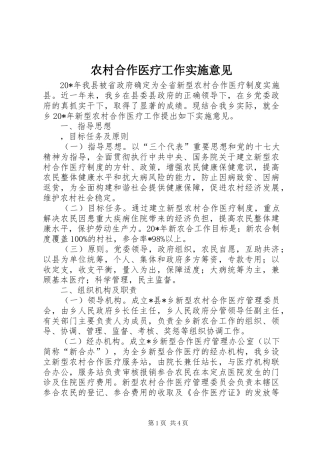 2024年农村合作医疗工作实施意见