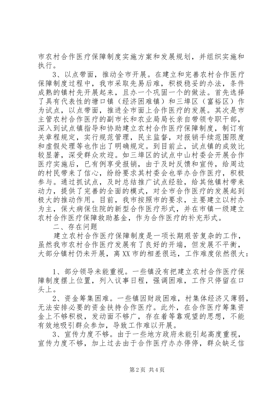 2024年农村合作医疗工作小结汇报材料_第2页