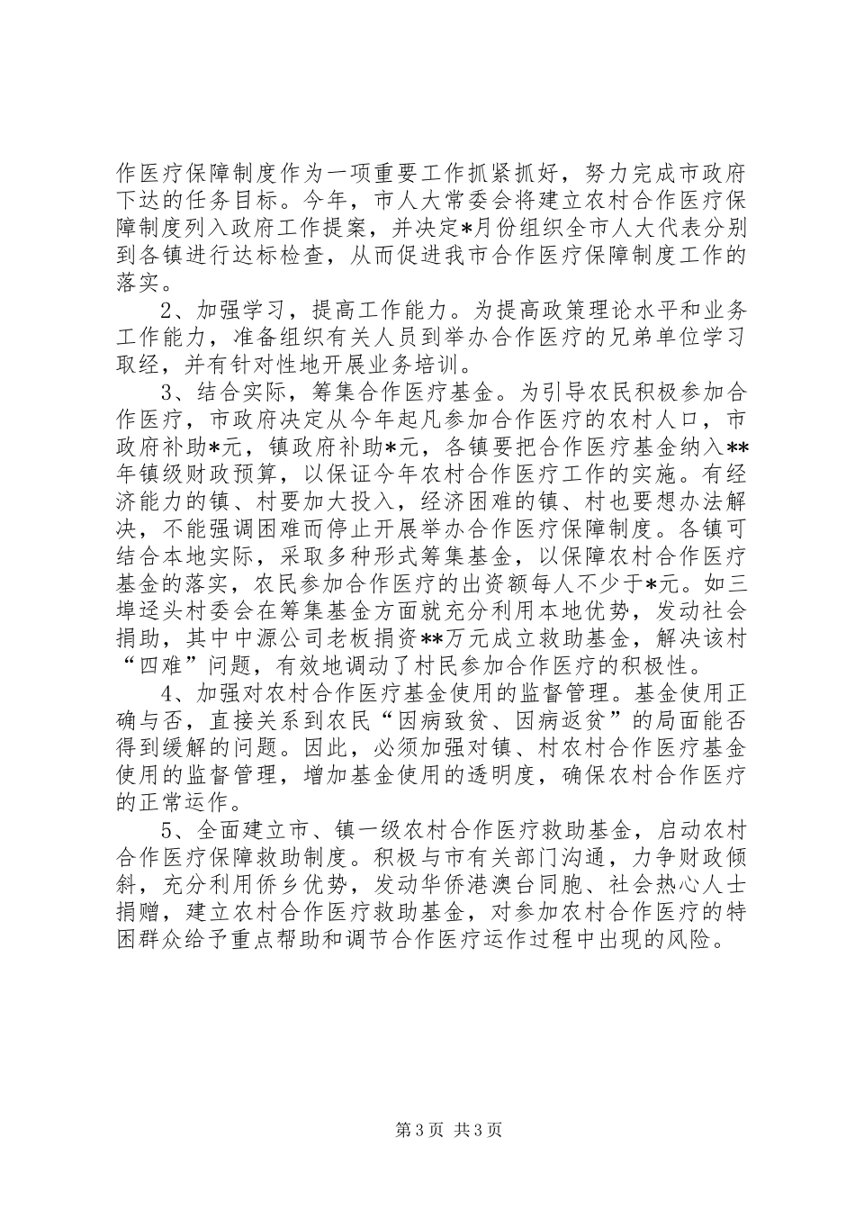 2024年农村合作医疗工作总结总结_第3页