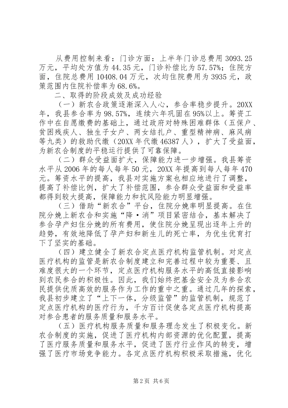 2024年农村合作医疗管理委员会办公室半年总结_第2页