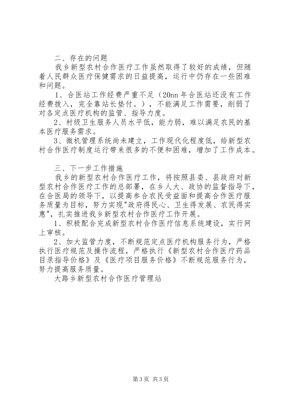 2024年农村合作医疗管理站半年工作总结_第3页