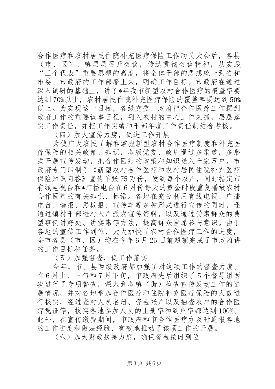 2024年农村合作医疗会议讲话稿_第3页