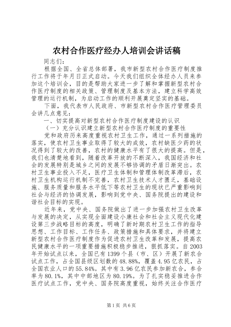 2024年农村合作医疗经办人培训会致辞稿_第1页