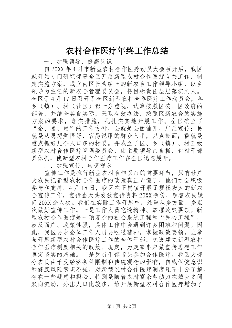 2024年农村合作医疗年终工作总结_第1页