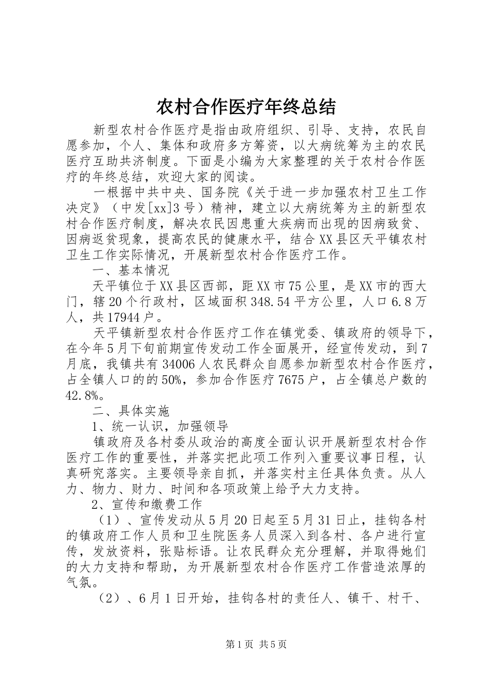 2024年农村合作医疗年终总结_第1页