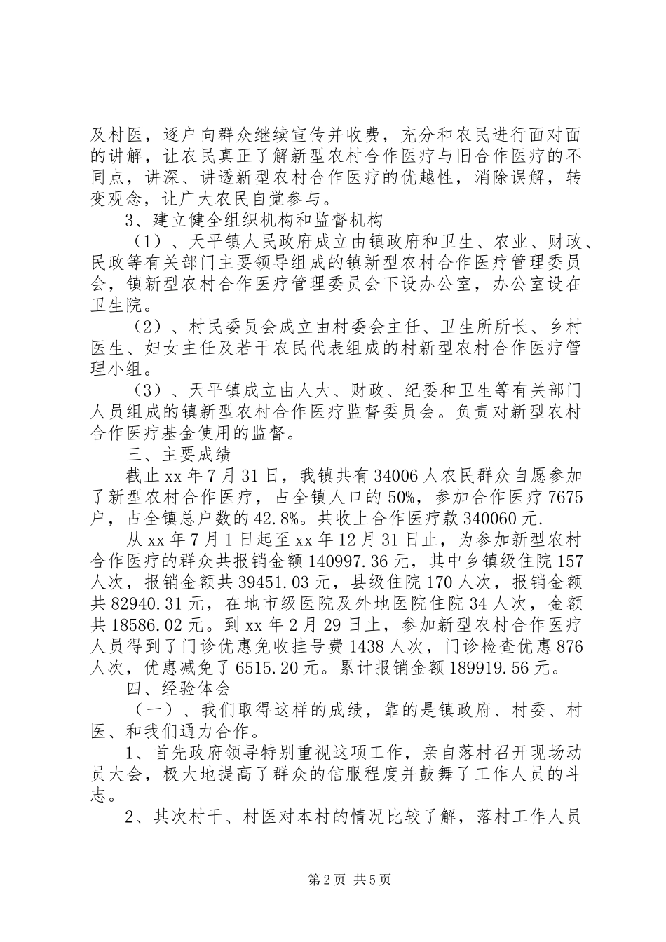 2024年农村合作医疗年终总结_第2页
