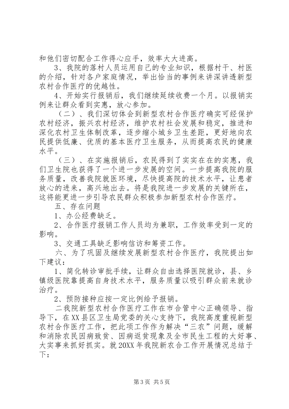 2024年农村合作医疗年终总结_第3页