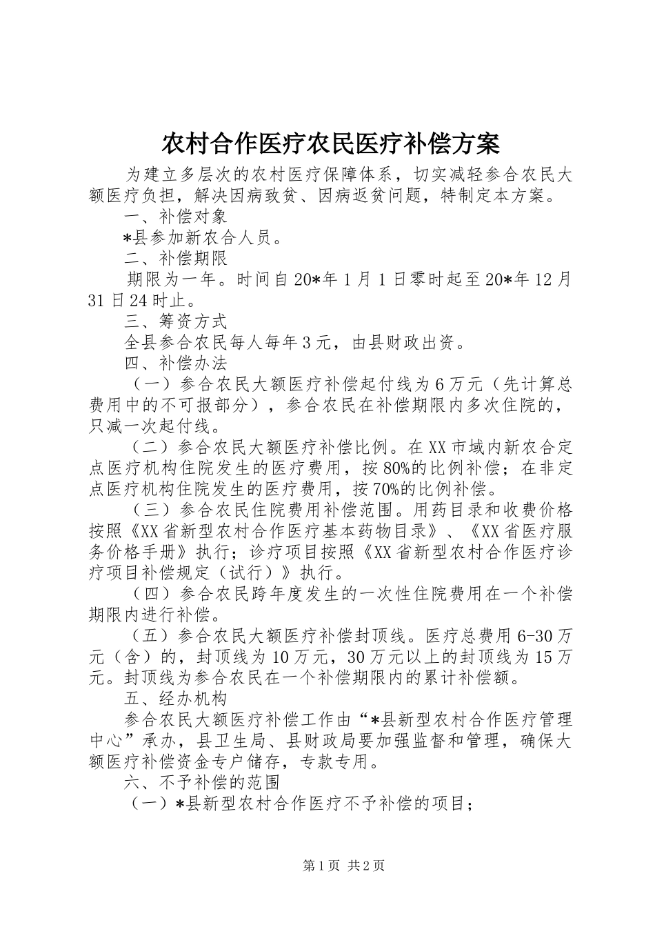 2024年农村合作医疗农民医疗补偿方案_第1页
