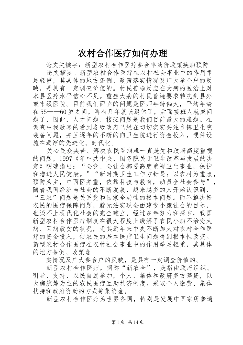 2024年农村合作医疗如何办理_第1页