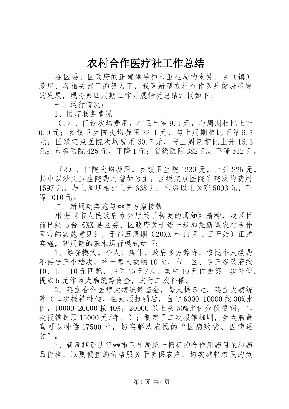 2024年农村合作医疗社工作总结_第1页