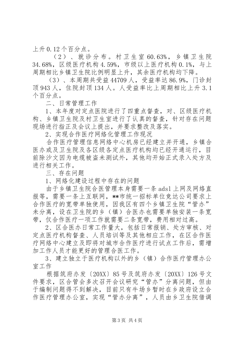 2024年农村合作医疗社工作总结_第3页