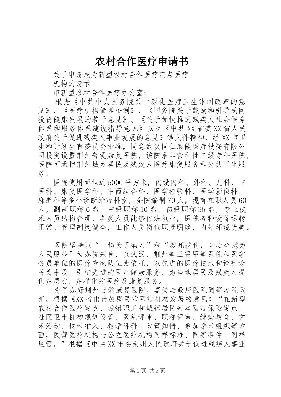 2024年农村合作医疗申请书_第1页