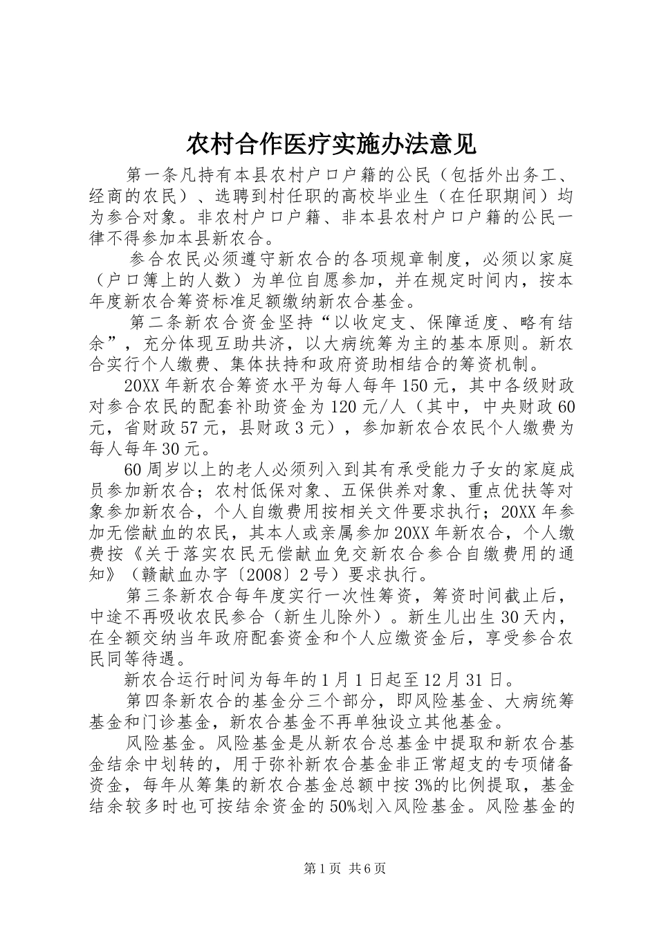 2024年农村合作医疗实施办法意见_第1页