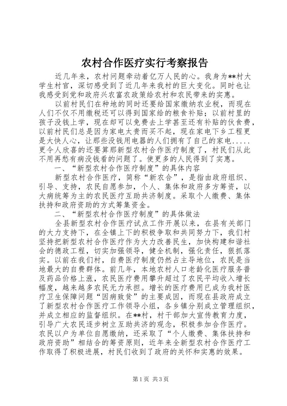 2024年农村合作医疗实行考察报告_第1页