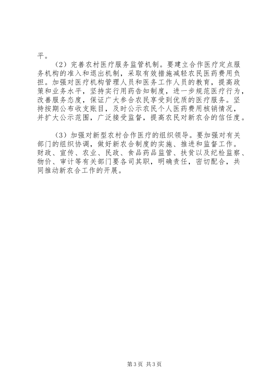 2024年农村合作医疗实行考察报告_第3页