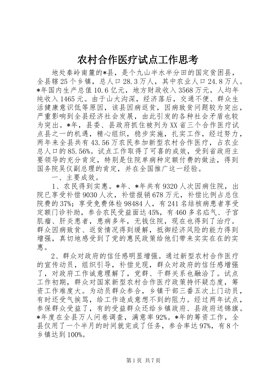 2024年农村合作医疗试点工作思考_第1页