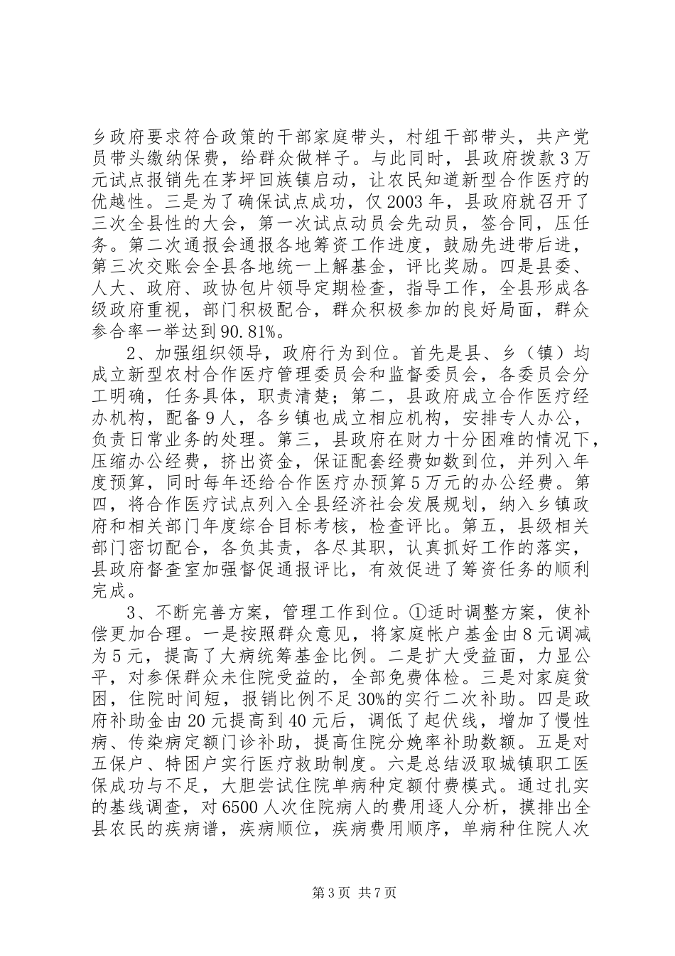 2024年农村合作医疗试点工作思考_第3页