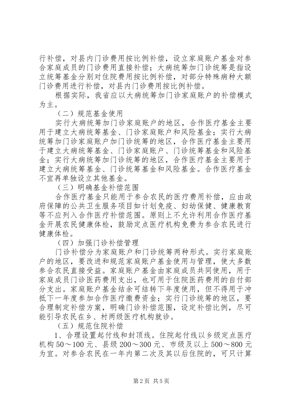 2024年农村合作医疗统筹补偿方案_第2页