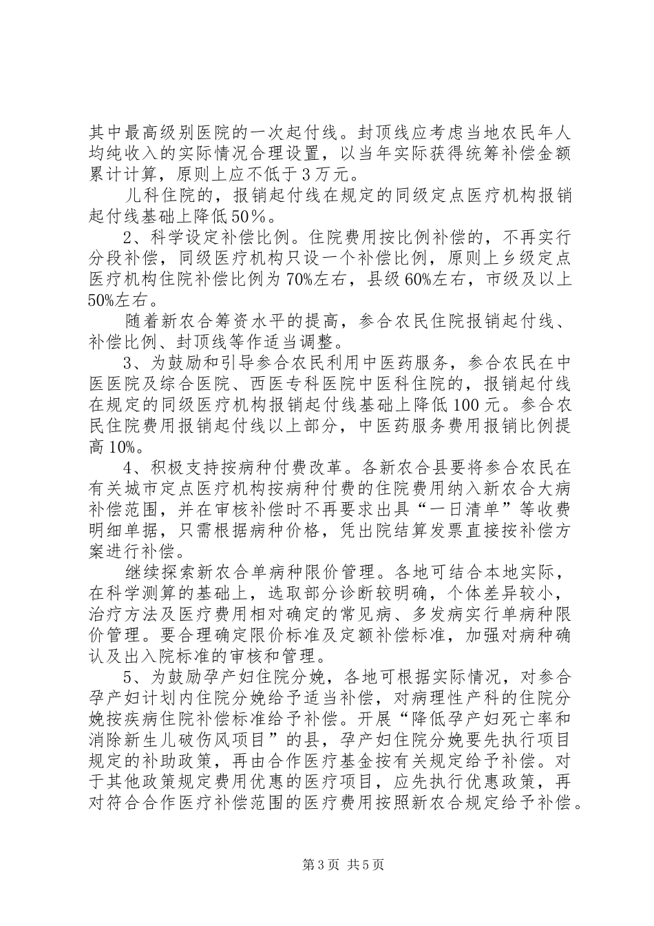 2024年农村合作医疗统筹补偿方案_第3页