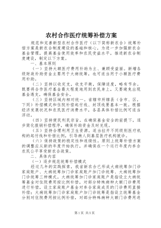 2024年农村合作医疗统筹补偿方案
