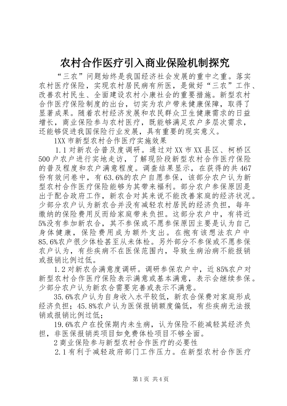 2024年农村合作医疗引入商业保险机制探究_第1页