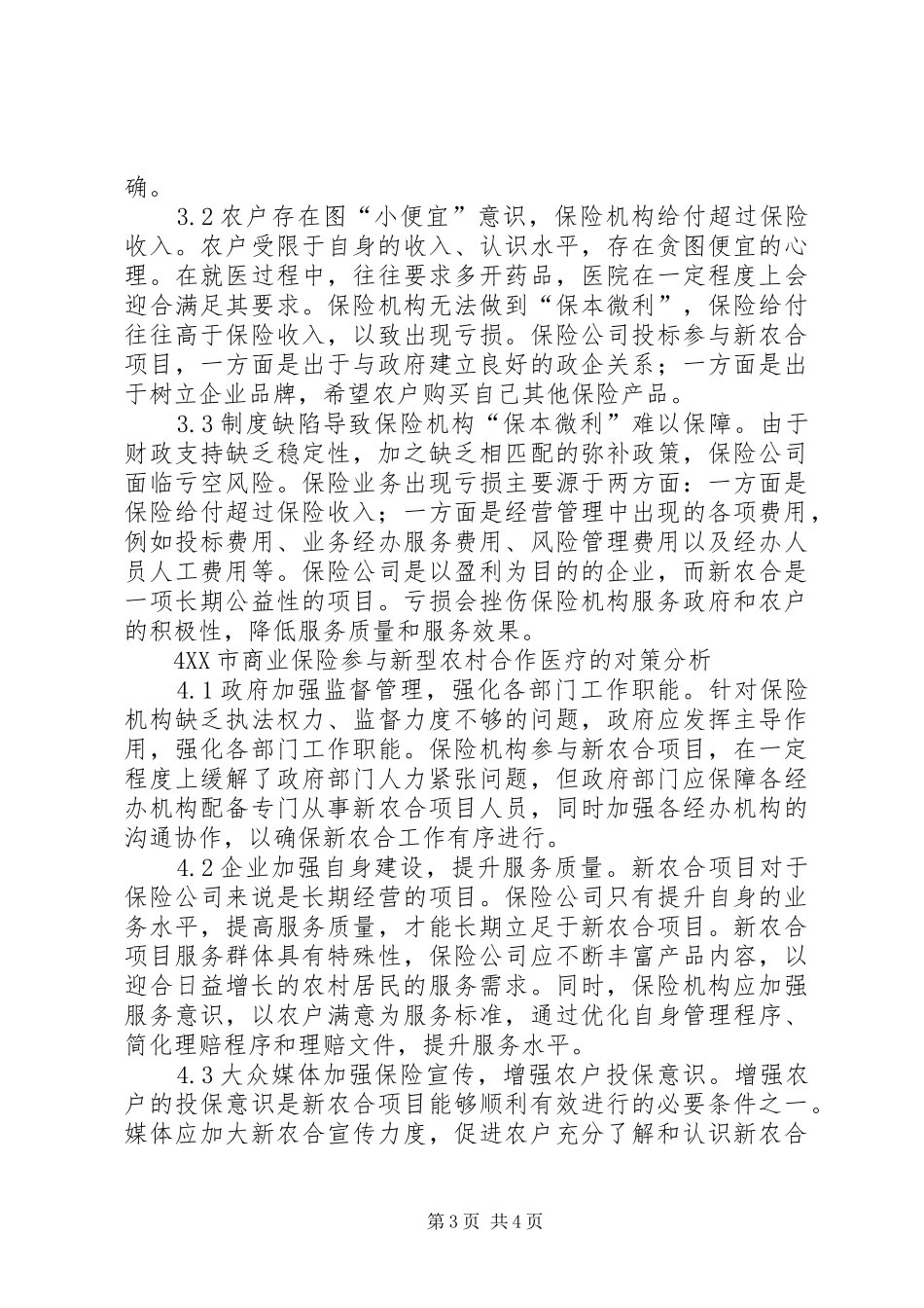 2024年农村合作医疗引入商业保险机制探究_第3页