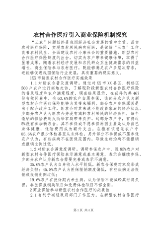 2024年农村合作医疗引入商业保险机制探究