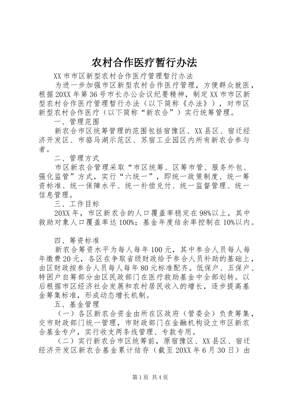 2024年农村合作医疗暂行办法_第1页