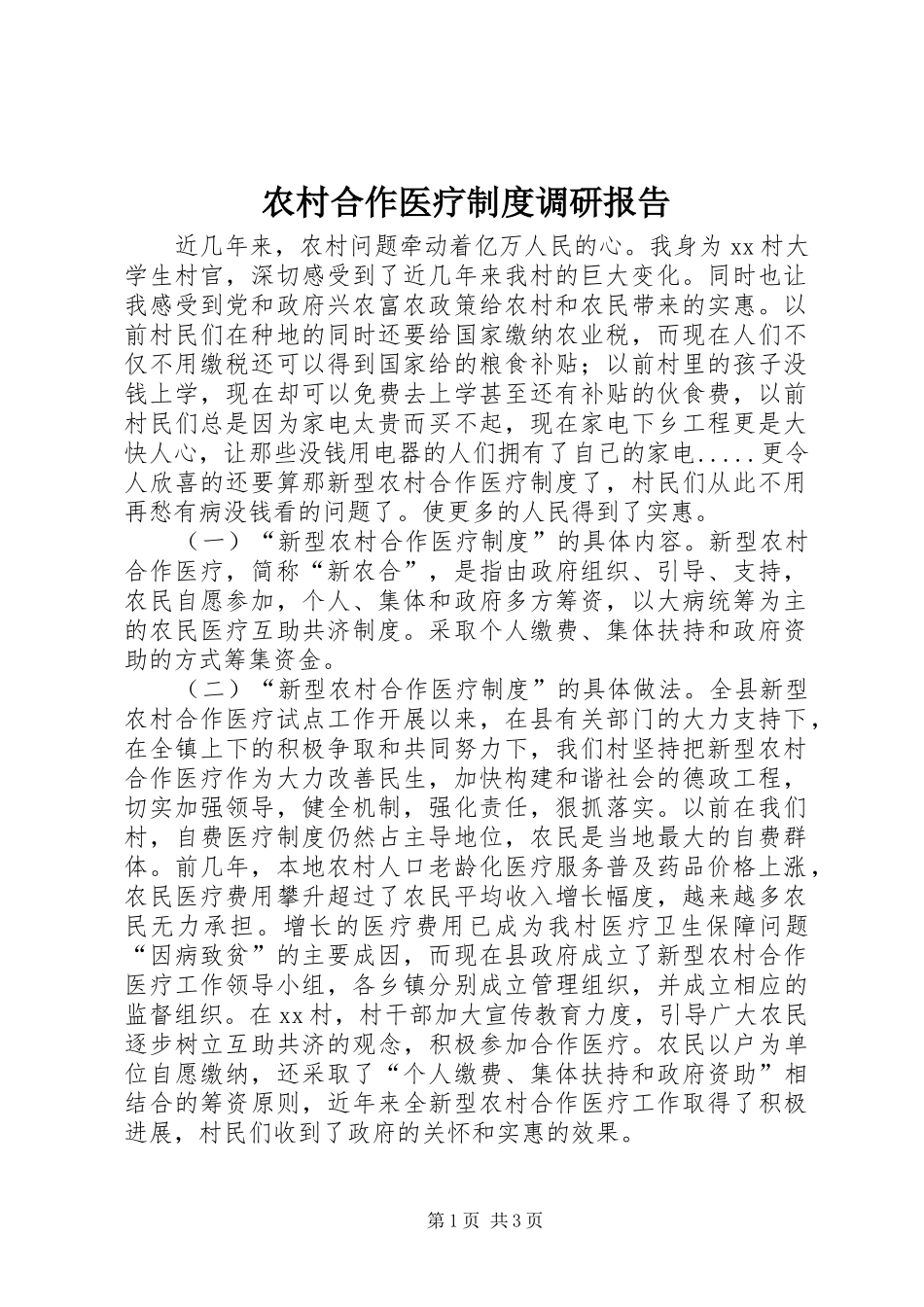 2024年农村合作医疗制度调研报告_第1页