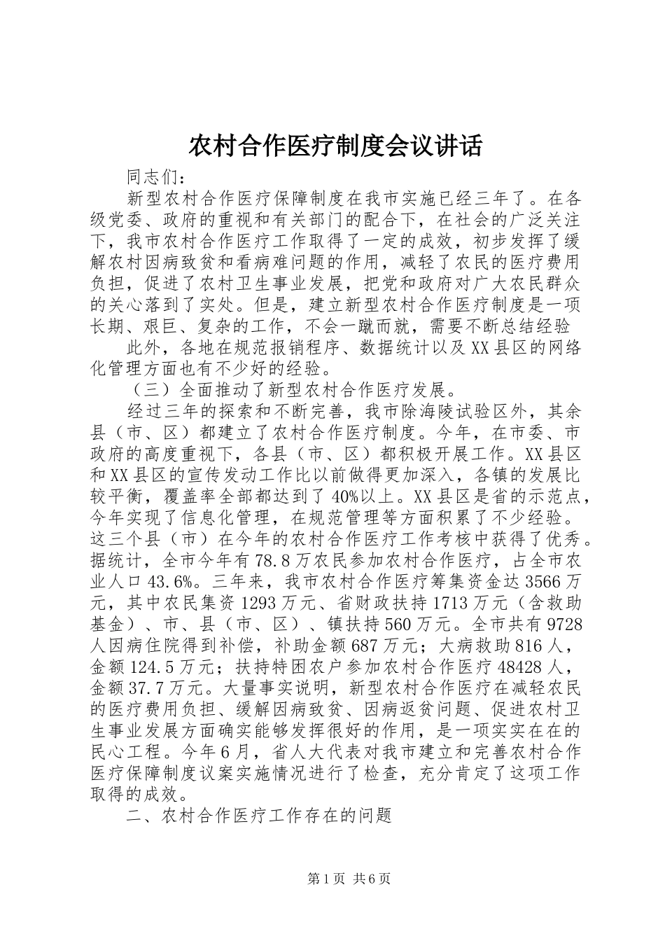 2024年农村合作医疗制度会议致辞_第1页