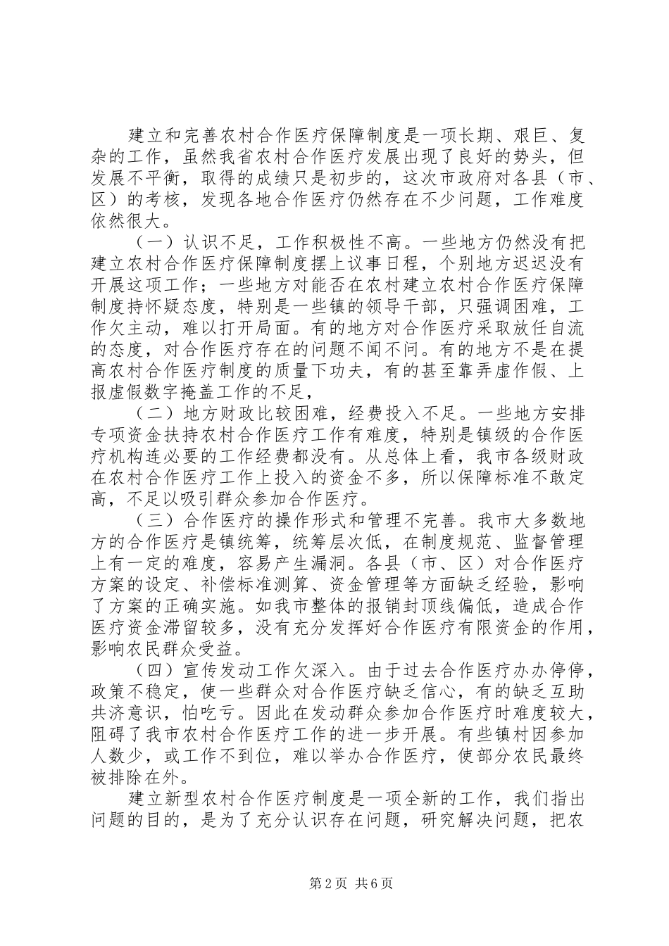 2024年农村合作医疗制度会议致辞_第2页