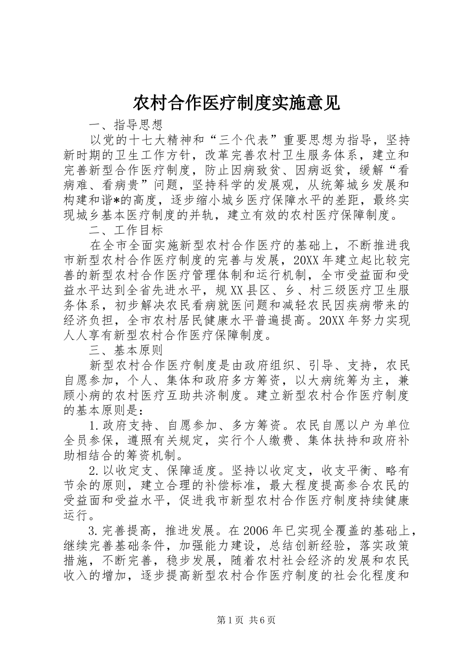 2024年农村合作医疗制度实施意见_第1页