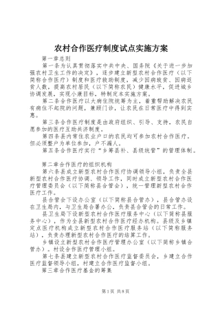 2024年农村合作医疗制度试点实施方案