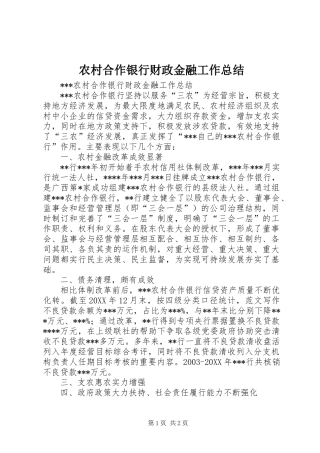 2024年农村合作银行财政金融工作总结