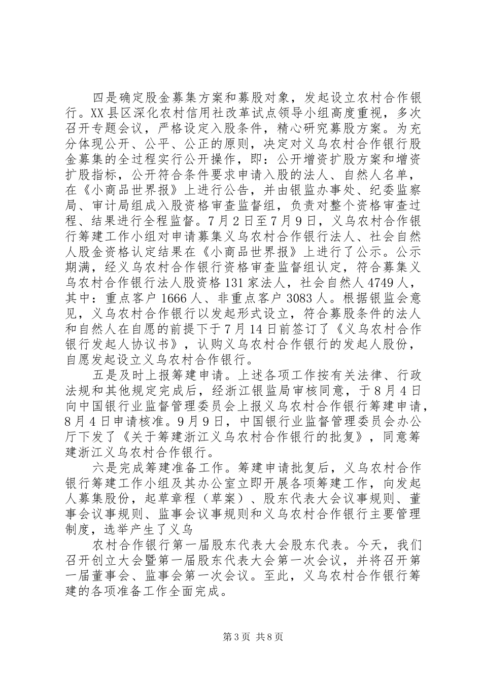 2024年农村合作银行筹建工作报告_第3页