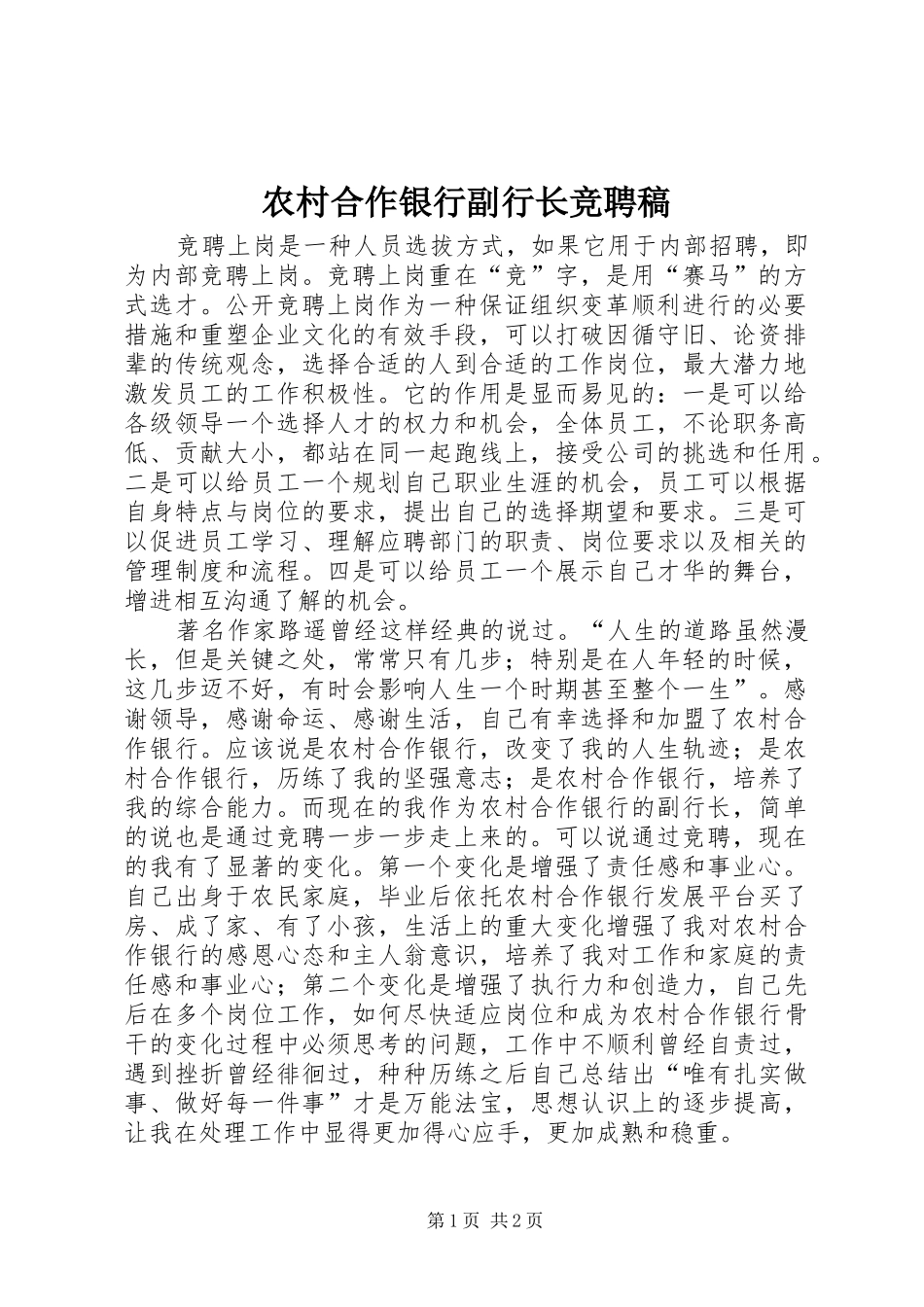 2024年农村合作银行副行长竞聘稿_第1页