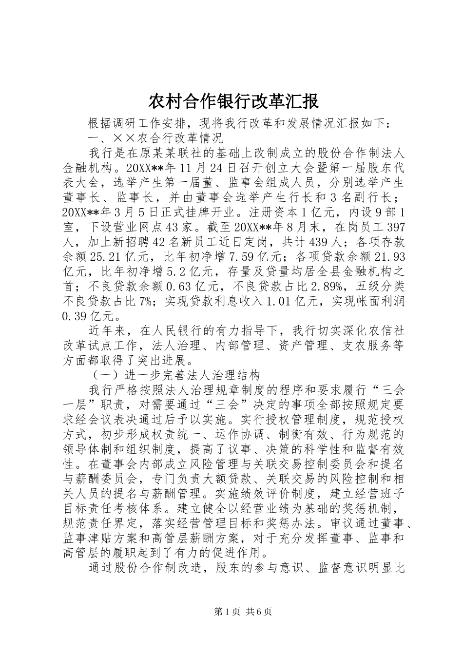 2024年农村合作银行改革汇报_第1页